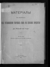 Материалы по вопросу об установлении твердых цен на хлебные продукты до урожая 1917 года. - Пг., 1916.