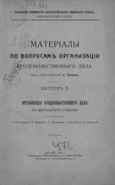Вып. 2 : Организация продовольственного дела в Московской губернии. - 1914.