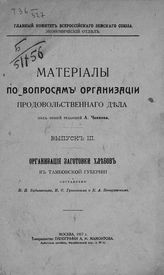 Вып. 3 : Организация заготовки хлебов в Тамбовской губернии. - 1916.