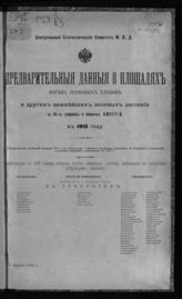 ... в 1915 году : В 64-х губерниях и областях Империи. - 1915.