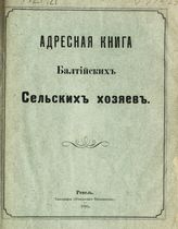Адресная книга балтийских сельских хозяев. - Ревель, 1899.