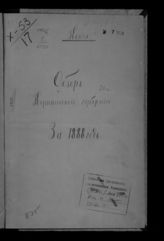 ... за 1888 год. - [1889].