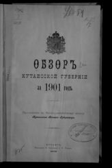 ... за 1901 год. - 1902.