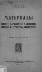 Всероссийское совещание по охране материнства и младенчества (1; 1920; Москва). Материалы первого Всероссийского совещания по охране материнства и младенчества, Москва, 1-5 декабря 1920 года. - [М.], 1921.