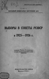 Ч. 2 : (Съезды Советов и исполнительные комитеты). - 1926.