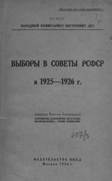 Выборы в Советы РСФСР в 1925-1926 году : (предварительные итоги) : [статистические материалы]. - М., 1926.