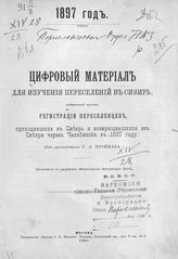 ... 1897 год : Собранный путем регистрации переселенцев, проходивших в Сибирь и возвращавшихся из Сибири через Челябинск в 1897 году. - 1901.