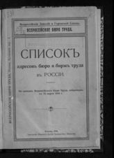 Список адресов бюро и бирж труда в России :  по данным Всероссийского бюро труда, собранным к 15 марта 1916 г. - [М.], 1916.