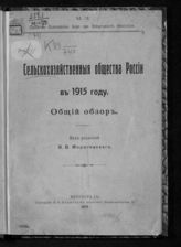 Справочные сведения о сельскохозяйственных обществах по данным на 1915 год : [общий обзор]. -  Пг., 1916.