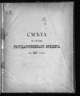 Смета по системе государственного кредита на 1917 год. - [Пг., 1917]. 