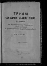 Совещание статистиков 24 губерний (1915; Москва). Труды Совещания статистиков 24 губерний при уполномоченном председателя Особого совещания по продовольственному делу по Московской губ., 27-29 декабря 1915 г. - М., 1916.