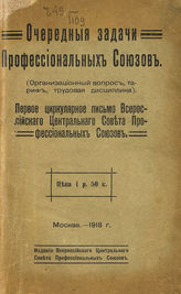 ВЦСПС. Очередные задачи профессиональных союзов. -  М., 1918.