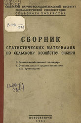 Сборник статистических материалов по сельскому хозяйству Сибири. - Новосибирск, 1931.