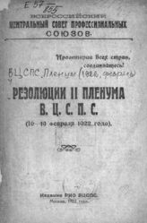 ВЦСПС. Пленум (2; 1922, февраль). Резолюции II Пленума ВЦСПС (16-19 февраля 1922 года). - М., 1922.