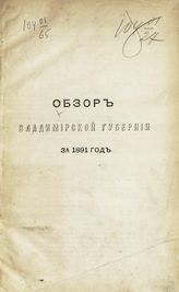 ... за 1891 год. - [1892].