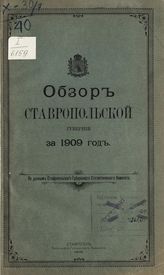 ... за 1909 год. - 1910.