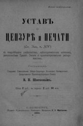 Ширков В. П. Устав о цензуре и печати : (Св. зак., Т. XIV) : с позднейшими узаконениями, законодательными мотивами, разъяснениями Правит. сената ... . - СПб., 1900.