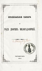 Милорадович Г. А. Несколько слов о роде дворян Милорадовичей. - Чернигов, 1857.