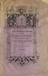 Токмаков И. Ф. Историко-статистическое и археологическое описание села Логина (Калужской губернии и уезда) : с приложением родословной дворян Рахмановых и некоторых других родов, родственных им по женской линии. - М., 1904. 