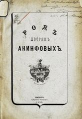 Род дворян Акинфовых. - Симбирск, 1899.