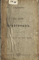 Сухотин Л. М. Род дворян Сухотиных : (оттиск из Родословной книги тульского дворянства). - М., 1908.