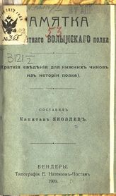 Яковлев И. А. Памятка 53-го пехотного Волынского полка : (краткие сведения для нижних чинов из истории полка). - Бендеры, 1909.