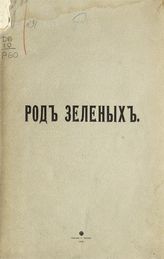 Род Зеленых. - [СПб., 1902].