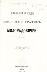 [Вып. 1 : В память столетнего юбилея графа Михаила Андреевича Милорадовича, 1-го октября 1871 года]. - СПб., 1873.