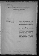 Об организации санитарной статистики в новых условиях. Вып.1. - М., 1918.