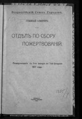 ... с 1-го января по 1-ое февраля 1917 года. - 1917.