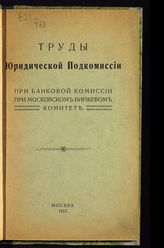 Московская биржа. Биржевой комитет. Банковая комиссия. Труды Юридической подкомиссии при Банковой комиссии при Московском биржевом комитете. - М., 1917.