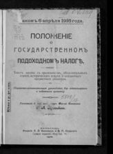 Просьбин С. А. Закон 6 апреля 1916 года. Положение о государственном подоходном налоге : текст закона с приложением объяснительных статей, исторического очерка и алфавитного предметного указателя ... . - Пг., 1916.