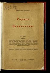 Иванов В. И. Родное и вселенское : статьи (1914-1916). - М., 1917.