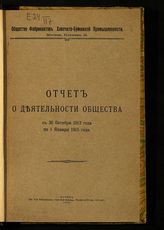 Общество фабрикантов хлопчато-бумажной промышленности (Москва). Отчет о деятельности Общества с 30 октября 1913 года по 1 января 1915 года. - М., 1915.