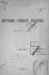 Громан В. Г. Дороговизна хлебных продуктов : доклад. - М., 1915.