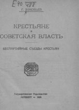 Зиновьев Г. Е. Крестьяне и советская власть : беспартийные съезды крестьян. - Пг., 1920. 