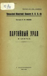 Иванов В. М. Партийный Урал : (в цифрах). - Екатеринбург, 1924.