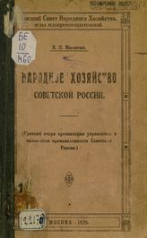 Милютин В. П. Народное хозяйство Советской России : (краткий очерк организации управления и положения промышленности Советской России). - М., 1920.