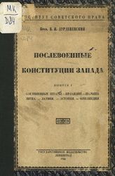 Дурденевский В. Н. Послевоенные конституции Запада. - Л., 1924.