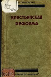 Покровский М. Н. Крестьянская реформа. - [Харьков], 1926.