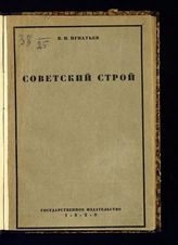 Игнатьев В. И. Советский строй. Вып. 1. Возникновение и развитие конституции Союза ССР. - М. ; Л., 1928.