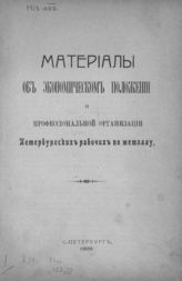 Материалы об экономическом положении и профессиональной организации петербургских рабочих по металлу. - СПб., 1909.