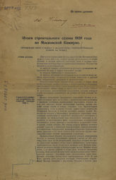 Итоги строительного сезона 1920 года по Московской коммуне : (объяснительная записка к таблицам и диаграммам Особого строительно-санитарного комитета гор. Москвы). - [М., 1921]. 