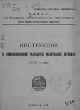 РСФСР. Центральное статистическое управление. Отдел сельскохозяйственных переписей. Инструкция к комбинационной разработке материалов переписи 1920 года. - М., 1921.