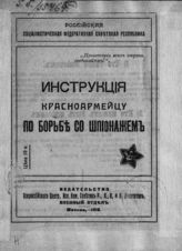 Инструкция красноармейцу по борьбе со шпионажем. - М., 1918.