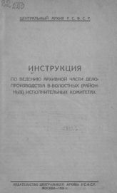 Инструкция по ведению архивной части делопроизводства в волостных (районных) исполнительных комитетах. - М., 1926.