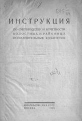 Инструкция по счетоводству и отчетности волостных и районных исполнительных комитетов. - М., 1926.