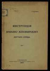 Инструкция начальнику железнодорожного летучего отряда : [утверждена Военным министром 15 июля 1914 г.]. - СПб., 1914.