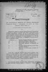 Московская городская дума. Инструкция для производства выборов в гласные Московской городской думы и кандидаты к ним на четырехлетие, 1913-1916 гг. : (утверждена Министром внутренних дел). - [М., 1912]. 