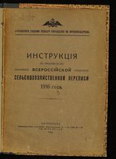 Инструкция по производству Всероссийской сельскохозяйственной переписи 1916 года / Упр. делами Особого совещ. по продовольствию. - Пг., 1916.